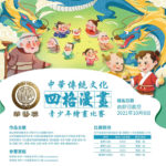 「華藝獎」中華傳統文化四格漫畫青少年繪畫比賽
