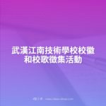 武漢江南技術學校校徽和校歌徵集活動