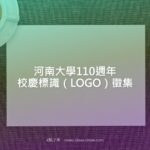 河南大學110週年校慶標識（LOGO）徵集