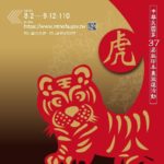 第三十七屆中華民國版印年畫徵選