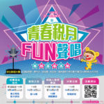 統一發票推行暨「青春稅月．FUN聲唱」租稅宣導活動