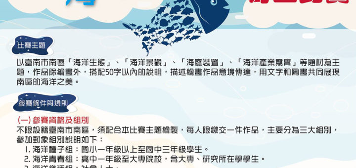 臺南市 南區區公所「南望．海洋」探索南區海洋之美寫生比賽-活動簡章