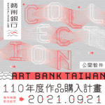 藝術銀行110年度作品購入計畫公開徵件