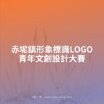 赤坭鎮形象標識LOGO青年文創設計大賽