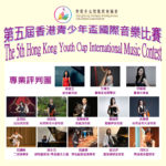 音樂智能之第五屆香港青少年盃國際音樂比賽
