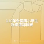 110年全國國小學生跆拳道錦標賽