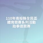 110年南投縣全民盃體育競賽系列活動跆拳道競賽