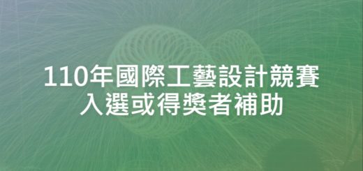 110年國際工藝設計競賽入選或得獎者補助