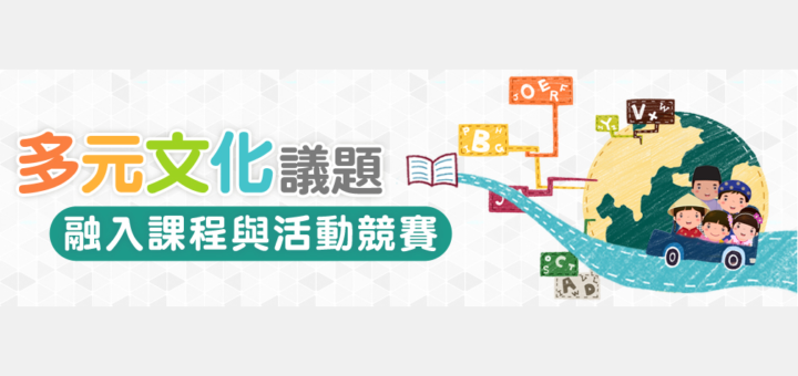 110年度全國性多元文化教育優良教案甄選