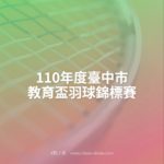 110年度臺中市教育盃羽球錦標賽