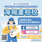 110年度臺北市結合統⼀發票推⾏辦理「海報畫租稅」租稅海報設計⽐賽