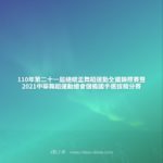 110年第二十一屆總統盃舞蹈運動全國錦標賽暨2021中華舞蹈運動總會儲備國手選拔積分賽