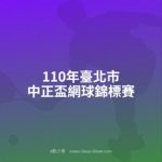 110年臺北市中正盃網球錦標賽