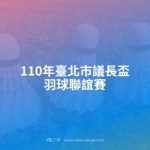 110年臺北市議長盃羽球聯誼賽