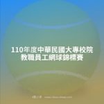110年度中華民國大專校院教職員工網球錦標賽
