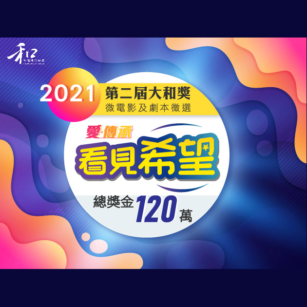 21 看見希望 第二屆 大和獎 微電影及劇本徵選 點子秀