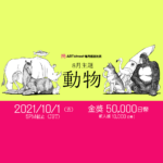 2021 ART street 每月插畫比賽八月主題：動物