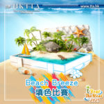 2021 BEAT THE HEAT「Beach Breeze」填色比賽
