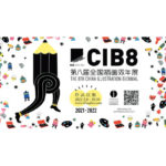 2021 CIB8 第八屆全國插畫雙年展作品徵集