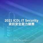 2021 ICDL IT Security 資訊安全能力競賽