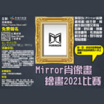 2021 Mirror 肖像畫繪畫比賽
