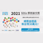 2021 SDGs 學術論文獎