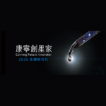 2021「2030永續新世代」康寧創星家．創新應用競賽