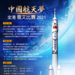 2021「中國航天夢」全港徵文比賽