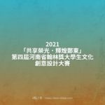 2021「共享榮光．輝煌鄭東」第四屆河南省翰林獎大學生文化創意設計大賽