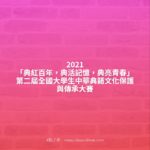 2021「典紅百年，典活記憶，典亮青春」第二屆全國大學生中華典籍文化保護與傳承大賽