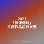 2021「夢連海峽」文創作品設計大賽
