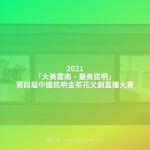 2021「大美雲南、最美昆明」第四屆中國昆明金茶花文創直播大賽