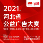 2021「奮鬥河北我創益」河北省公益廣告大賽