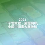 2021「子愷故裡．風雅桐鄉」全國中國畫大展徵稿