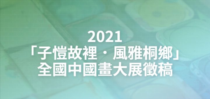 2021「子愷故裡．風雅桐鄉」全國中國畫大展徵稿