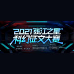 2021「張江之星」科幻徵文大賽「科技改變城市．科技改變生活」