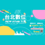 2021「溫度台北，感動台北」台北數位 New Star 大賽