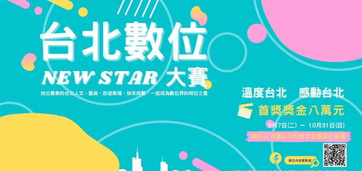 2021「溫度台北，感動台北」台北數位 New Star 大賽