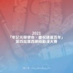 2021「牢記光榮使命．慶祝建黨百年」第四屆廣西網絡動漫大賽