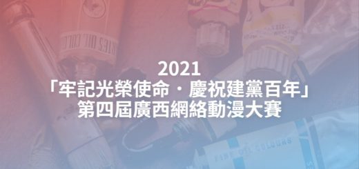 2021「牢記光榮使命．慶祝建黨百年」第四屆廣西網絡動漫大賽
