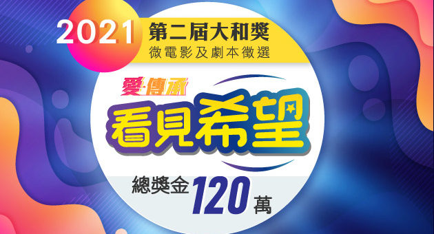 2021「看見希望」第二屆「大和獎」微電影及劇本徵選