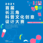 2021「科普you禮」首屆長三角科普文化創意設計大賽
