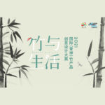 2021「竹與生活」青神竹產品創意設計大賽