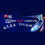 2021「綠色發展，創新驅動」韶關風采杯工業設計大賽