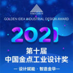 2021「設計賦能．智造金華」第十屆中國金點工業設計獎
