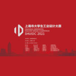 2021「責任、創新、夢想」上海市大學生工業設計大賽