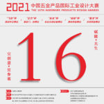 2021「賦能．共生」第十六屆中國五金產品國際工業設計大賽