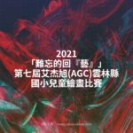 2021「難忘的回『藝』」第七屆艾杰旭(AGC)雲林縣國小兒童繪畫比賽