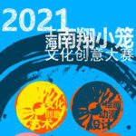 2021上海南翔小籠文化創意大賽