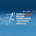 2021上海運動時尚服飾創新設計大賽